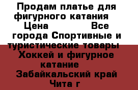 Продам платье для фигурного катания. › Цена ­ 12 000 - Все города Спортивные и туристические товары » Хоккей и фигурное катание   . Забайкальский край,Чита г.